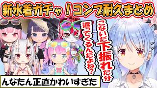 【ぺこら】水着新キャラ5名登場！ホロドリガチャコンプリート耐久まとめ！！【ホロライブ/切り抜き/ホロライブドリームス】