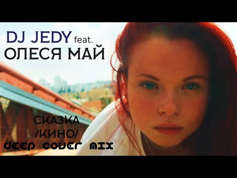 DJ Jedy feat. Олеся Май - Сказка (В.Цой deep cover mix)