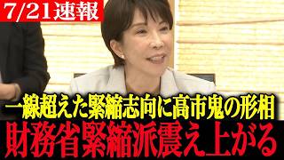 高市首相、財務省にガチギレ！予算シーリング撤廃で積極財政へ転換【骨太方針2025】