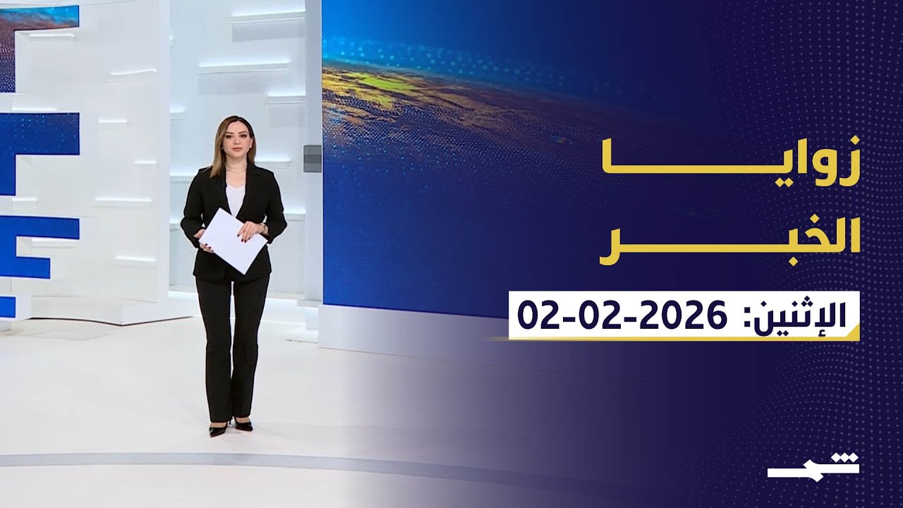 فيديو | زوايا الخبر | ماذا يحدث في المنطقة؟ من مفاوضات إيران إلى اتفاق سوريا وفيتو العراق