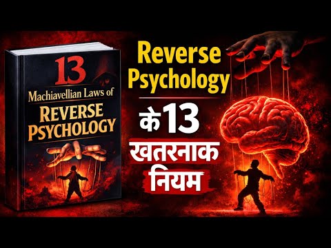 13 Machiavellian Laws of Reverse Psychology | Human Behavior Explained (Hindi Audiobook)