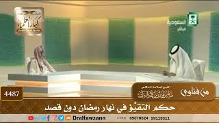 [4487] حكم التقيُّؤ في نهار رمضان دون قصد - صالح الفوزان