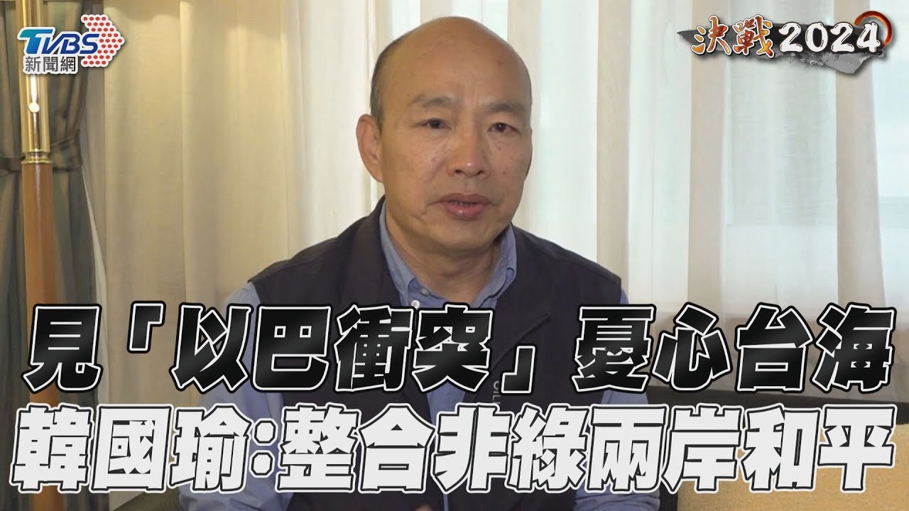 獨家專訪/見「以巴衝突」憂心台海 韓國瑜:整合非綠兩岸和平