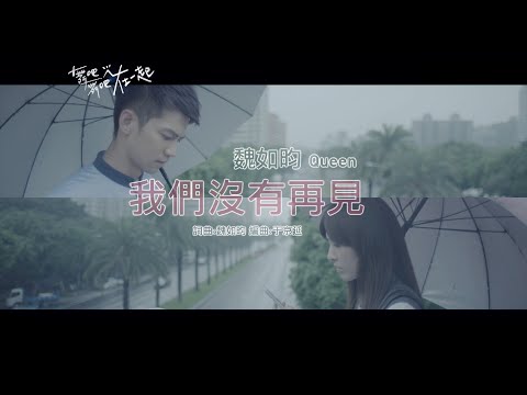 魏如昀 - 我們沒有再見