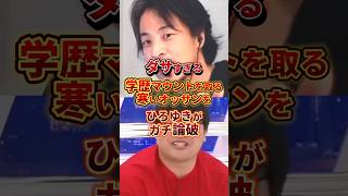 30歳超えてこれはダサすぎる #政治 #ひろゆき #学歴