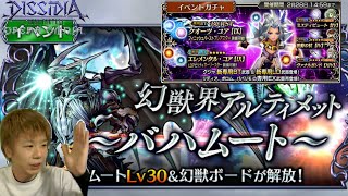 【DFFOO】クジャガチャしてバハムート周回＃１【チケチャレ】