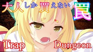 【狐ロリババアリョナトラップダンジョン】狐様が即死トラップダンジョンに放り込まれた様です【Loli BBA Fox and the Ryona Trap Dungeon】