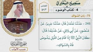 170- باب السواك - صحيح البخاري - عثمان الخميس