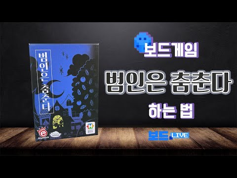 범인은 춤춘다 보드게임 하는 법 | Board Game Rules | 3분게임요리