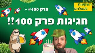 פרק #100 - חגיגות פרק 100!