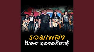 โอ้ มายก๊อด – ธีเดช ทองอภิชาติ