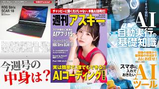 ワンランク上のAI活用／スマホに入れたいAIアプリ15選「週刊アスキー」電子版 2026年8月18日発行