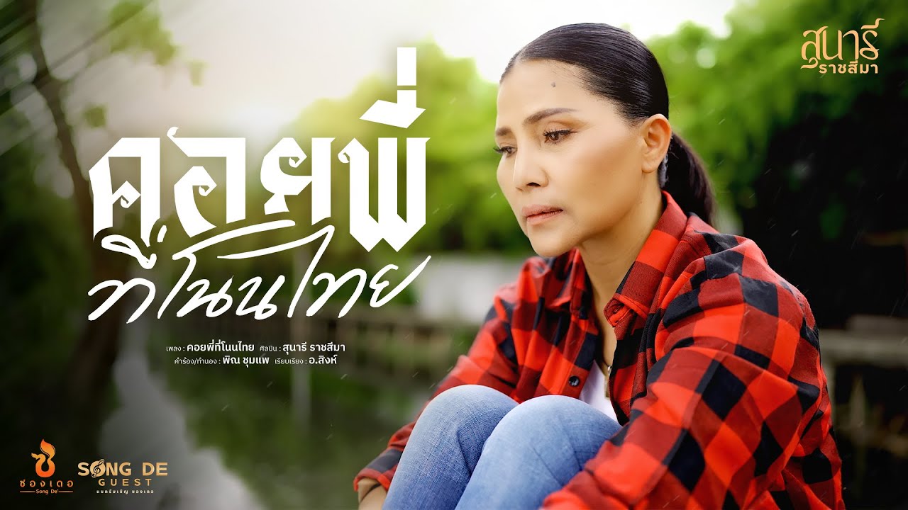 เนื้อเพลง คอยพี่ที่โนนไทย สุนารี ราชสีมา
