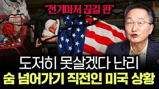 "전기마저 끊길 판" 도저히 못살겠다 난리. 숨 넘어가기 직전인 미국 상황 | 김정호 교수의 글로벌&경제 읽…