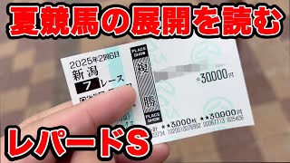 【競馬に人生賭けた大勝負】夏の展開を制するものは大勝利を勝ち取れる！！【ギャン中】 #競馬 #大勝負 #レパードS