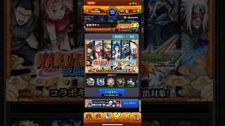 【モンスト】ナルトコラボ！トク玉と１０連と単発とホシ玉　【ナルト疾風伝】#モンスト  #ナルト  #naruto