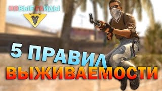 5 ПРАВИЛ ВЫЖИВАЕМОСТИ в CS GO