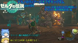 【ゼルダの伝説 ティアーズオブザキングダム】 チルノのティアーズオブザキングダム part94 フィローネ地方のコルグと祠探し＆サイハテノ島の海賊討伐 他【ゆっくり実況】