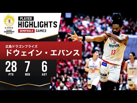 【プレーまとめ】広島#13 ドウェイン・エバンス｜日本生命 B.LEAGUE SEMIFINALS 2023-24 GAME3｜5.20.2024 プロバスケ (Bリーグ)