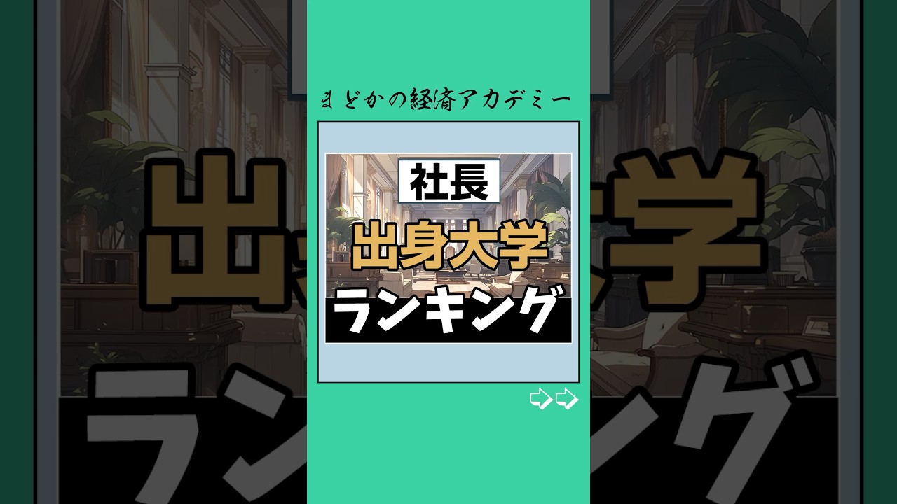【大学別】社長の人数ランキング#大学 #受験 #受験生 #大学受験 #お金持ち #日本