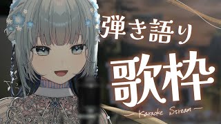 【歌枠/ #新人vtuber 】久々いつものゆったり夜を過ごそう弾き語り～🎶
