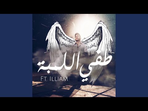 طفي اللمبة (feat. ILLIAM)
