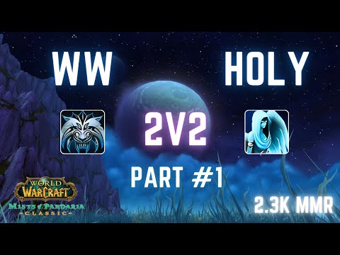 [S13] Windwalker Monk + Holy Priest 2v2 Arena | MoP Classic PvP (2.3k MMR) – Part 1