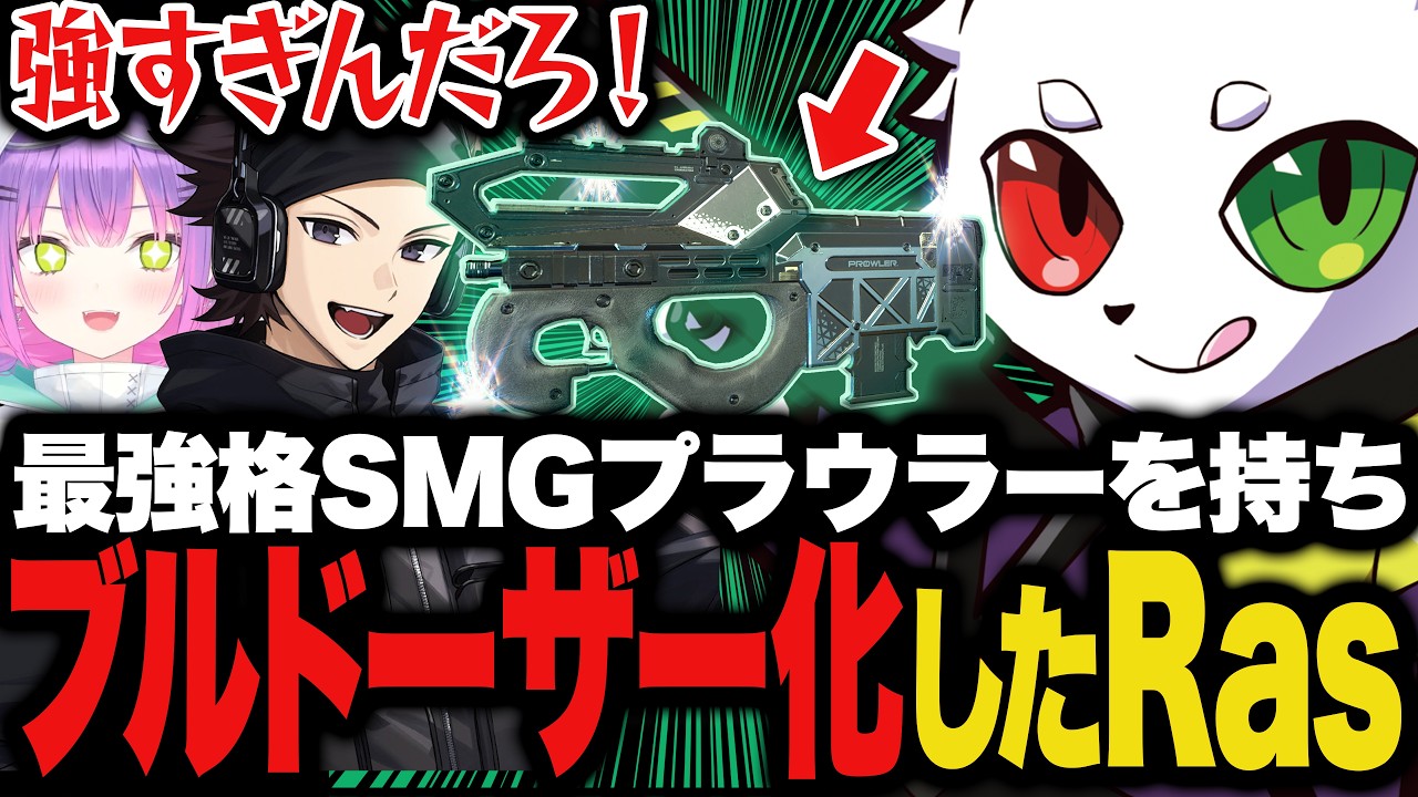 トワとハセシンの前でも止まらない！プラウラーで敵をなぎ倒すRasブルドーザー【APEX】