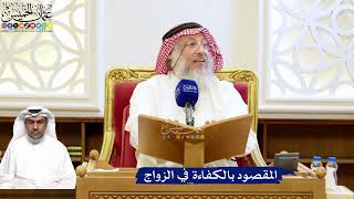 199- المقصود بالكفاءة في الزواج - عثمان الخميس