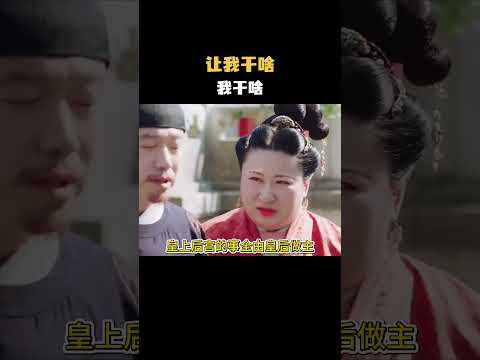 让我干啥我干啥 #影视 #影视混剪 #搞笑