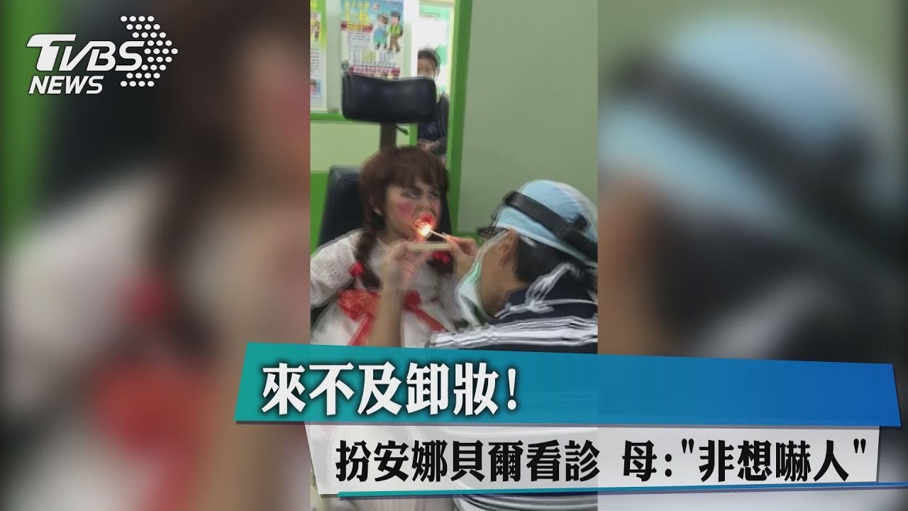 來不及卸妝!扮安娜貝爾看診 母:「非想嚇人」
