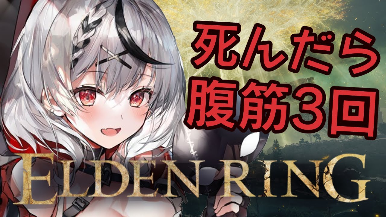【ELDEN RING】1デス腹筋3回縛り！王になるのが先か腹筋割れるのが先か#1【沙花叉クロヱ/ホロライブ】※ネタバレあり
