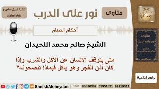 متى يتوقف الإنسان عن الأكل والشرب وإذا كان أذن الفجر وهو يأكل فبماذا تنصحونه؟ اللحيدان - كبارالعلماء image