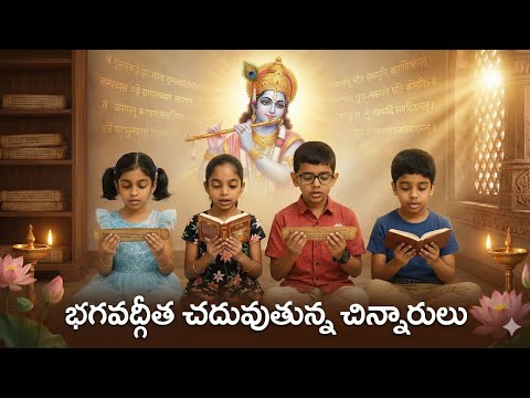 చిన్నారులు చదువుతున్న  శ్రీకృష్ణ బోధ || Pure Devotion Through Children || Prajna World 
