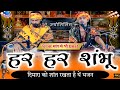 Har Har Shambhu Mahadev New Song Shiv Bhajan Sawan Song Chintu Sewak
