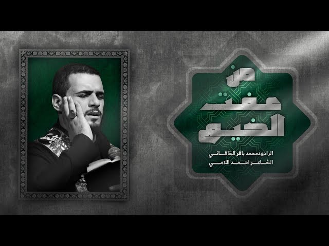 من عفت الخيم |ليالي محرم الحرام