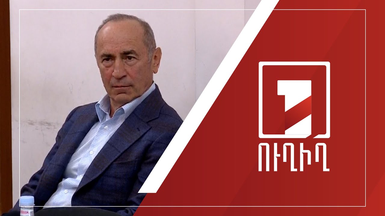 Ռոբերտ Քոչարյանը և նրա նախկին ենթակաները ներկայացել են դատարան | ՈՒՂԻՂ