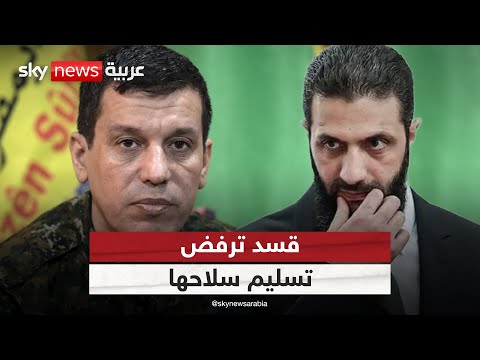 فيديو | قسد ترفض تسليم السلاح للحكومة السورية.. وتحرك عاجل من تركيا | #الظهيرة