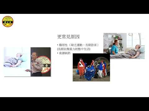 【嗇色園西醫福澤社群45周年紀慶活動】｜系列式專題健康講座「預防骨質疏鬆」｜潘德鄰醫生