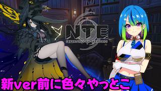 【NTE】新バージョン前に色々遊びつくそう！【#06】