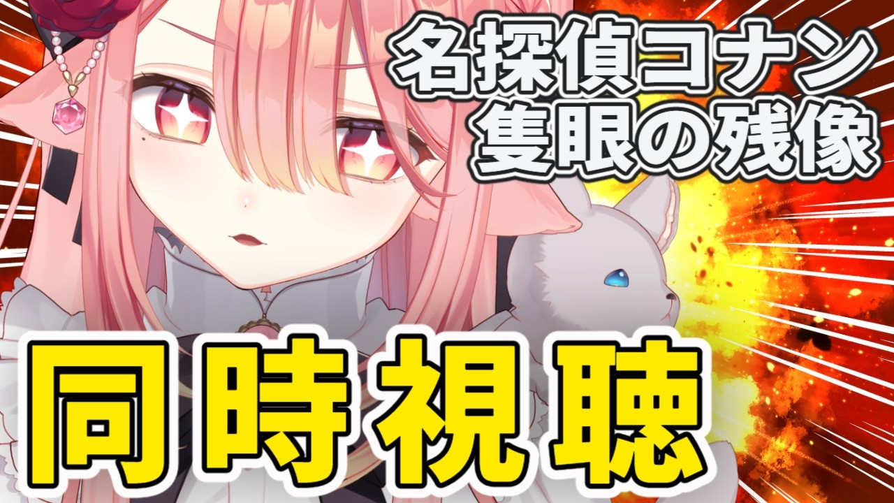 【同時視聴/名探偵コナン】隻フラ見納め！