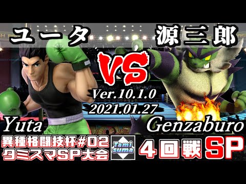 【スマブラSP】第2回異種格闘技杯 4回戦 ユータ(リトルマック) VS 源三郎(ガオガエン) - オンライン大会
