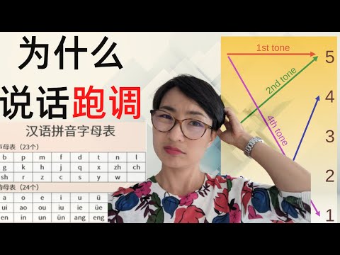 為什麼我說中文總跑調？