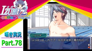 【囁き実況】izumo2-学園狂想曲-ダブルタクト　真のEDを目指して実況プレイ　Part.78（プール編）