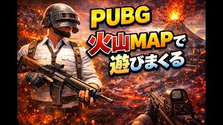 PUBGパラモ祭り【下手くそ溶岩回避】