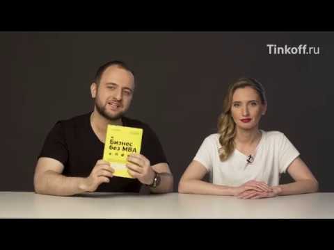 Миниатюра изображения товара Книга Эксмо Бизнес без MBA (Тиньков О.)