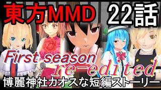 【東方MMD】博麗神社カオスな短編ストーリー22話First season re-edited[2025～2026年ver]