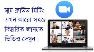 ভার্চুয়াল মিটিং এ জুম এর ব্যবহার