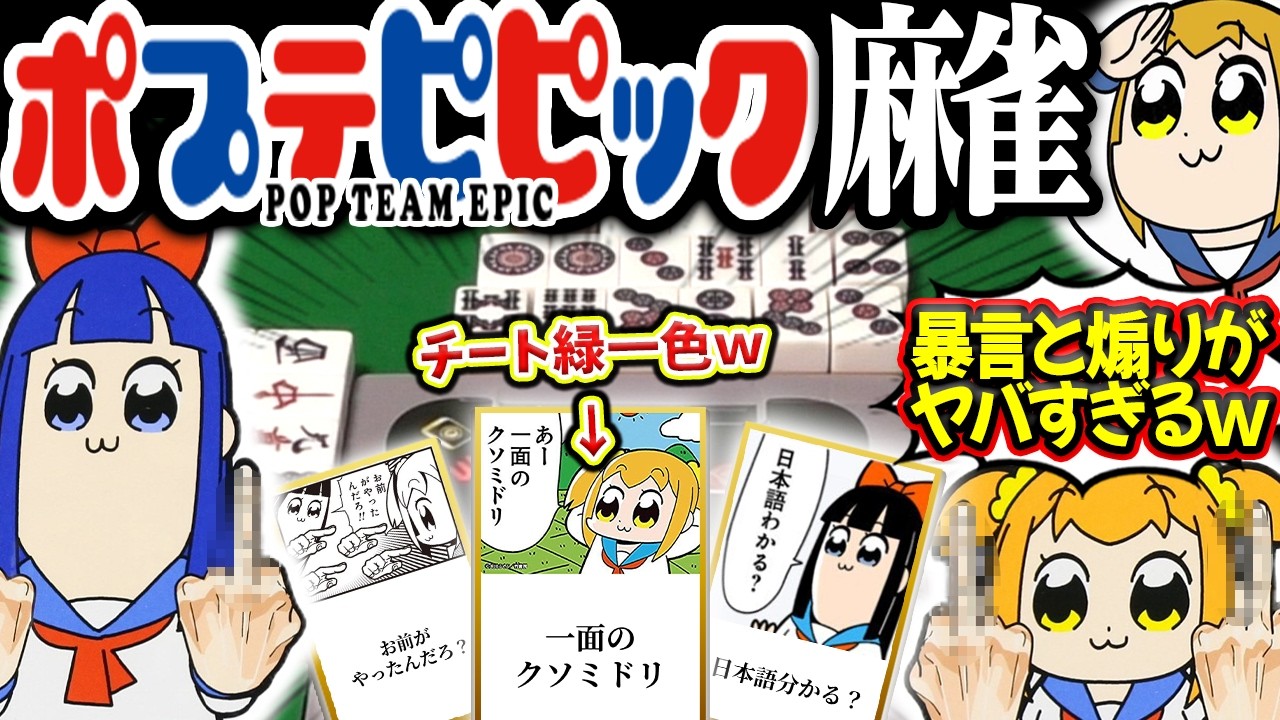 超ゴリ押しで緑一色確定！？暴言でブチギレ必至のポプテピピック麻雀！