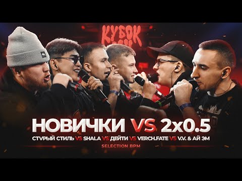 Video thumbnail for 29/04/23: 2x0.5 vs SELECTION | V.V x АЙ ЭМ vs SHALA x СТVРЫЙ СТИЛЬ x VERCH.FATE x ДЕЙТИ